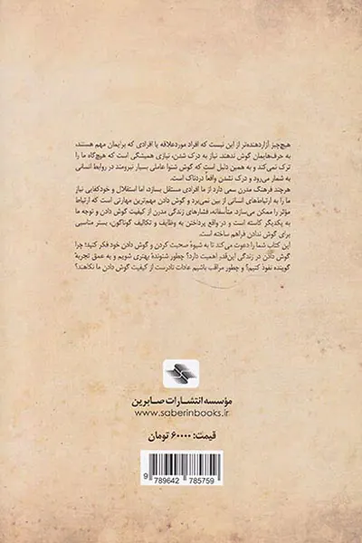 هنر گمشده گوش دادن